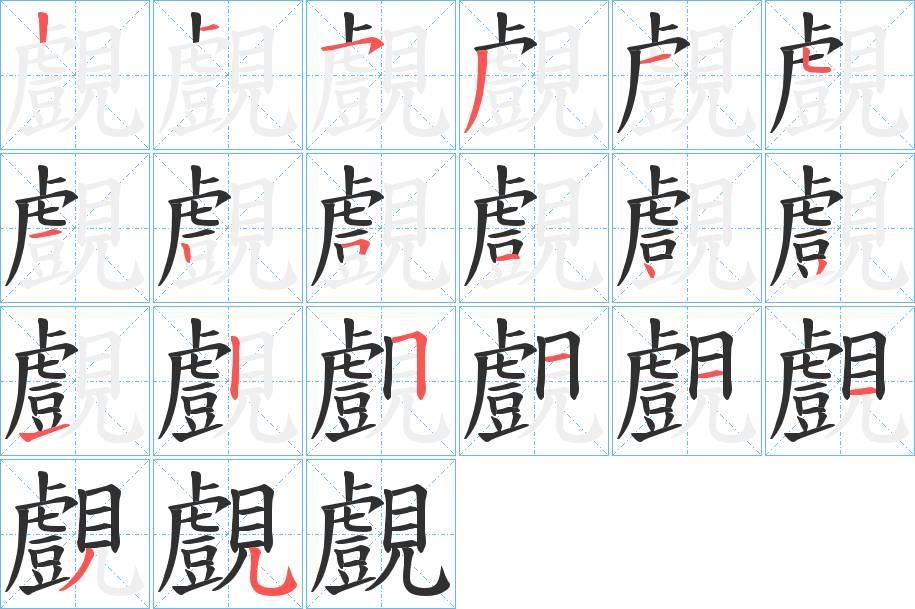 覻字的笔顺，共20画