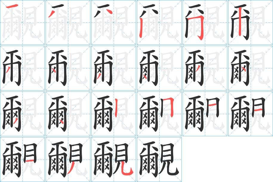 覼字的笔顺，共21画