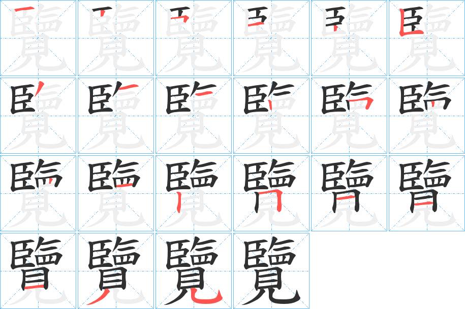 覽字的笔顺，共21画
