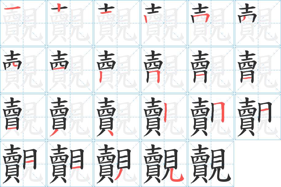 覿字的笔顺，共22画