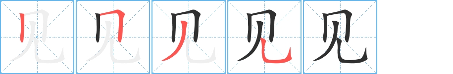 见字的笔顺，共4画