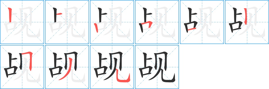 觇字的笔顺，共9画