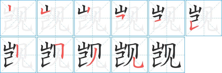 觊字的笔顺，共10画