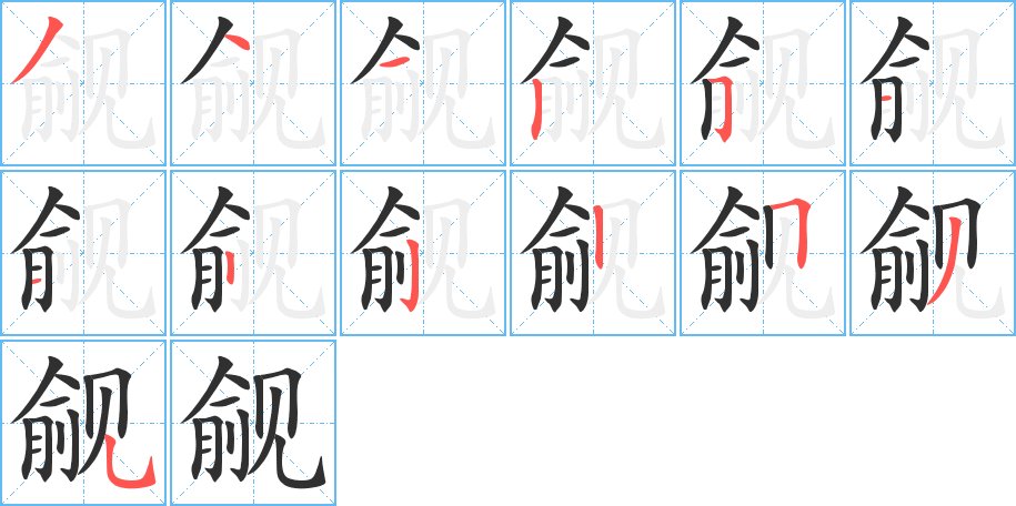 觎字的笔顺，共13画