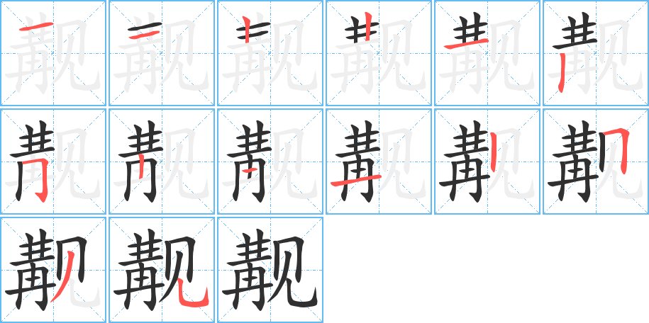 觏字的笔顺图片