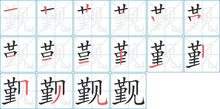 觐字的笔顺，共15画