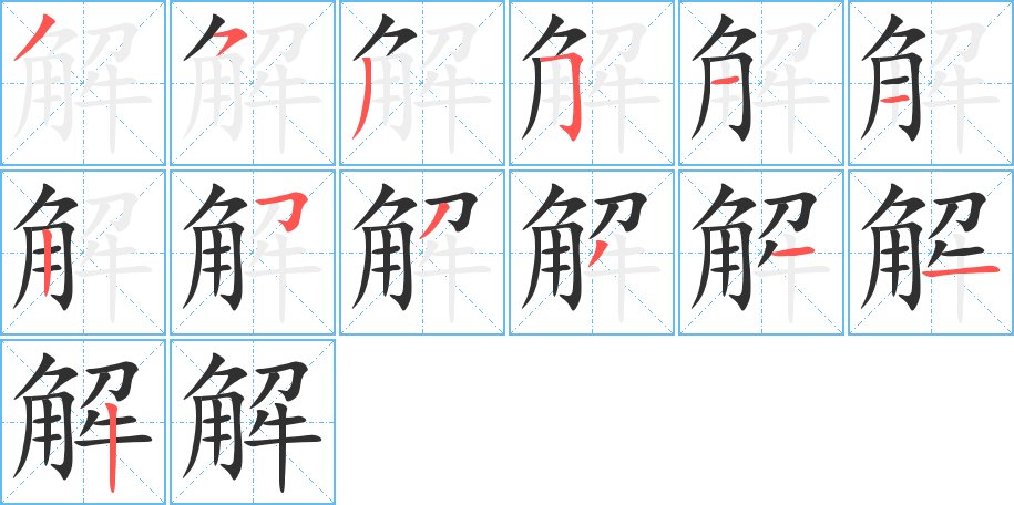 解字的笔顺，共13画