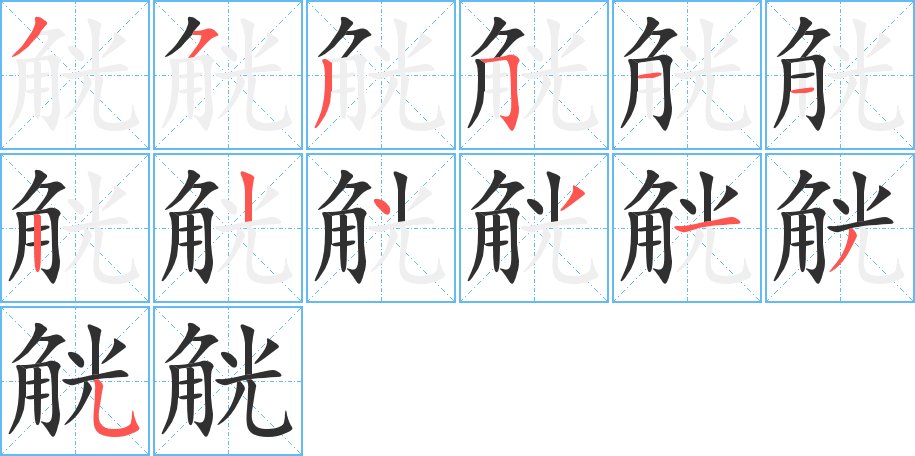 觥字的笔顺，共13画
