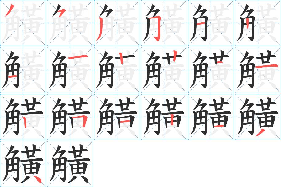 觵字的笔顺，共18画