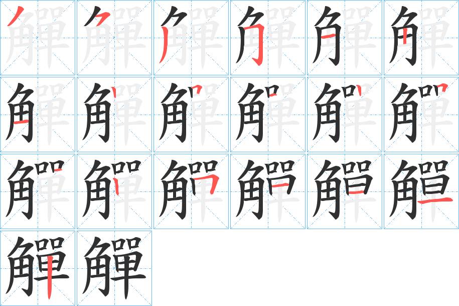 觶字的笔顺，共19画