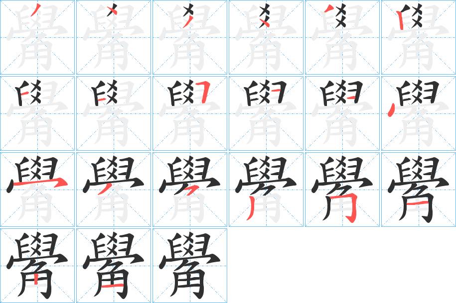 觷字的笔顺，共20画