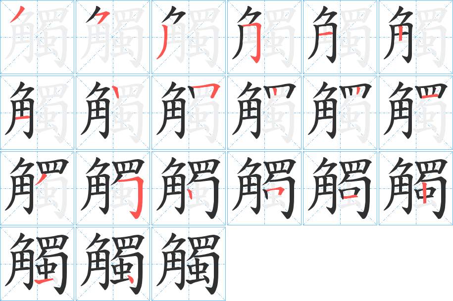 觸字的笔顺，共20画