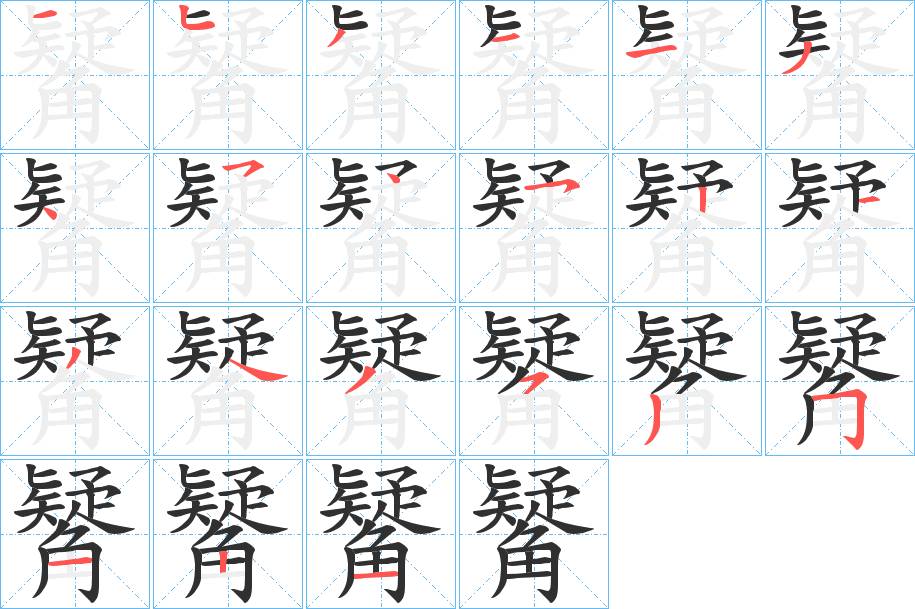 觺字的笔顺，共21画