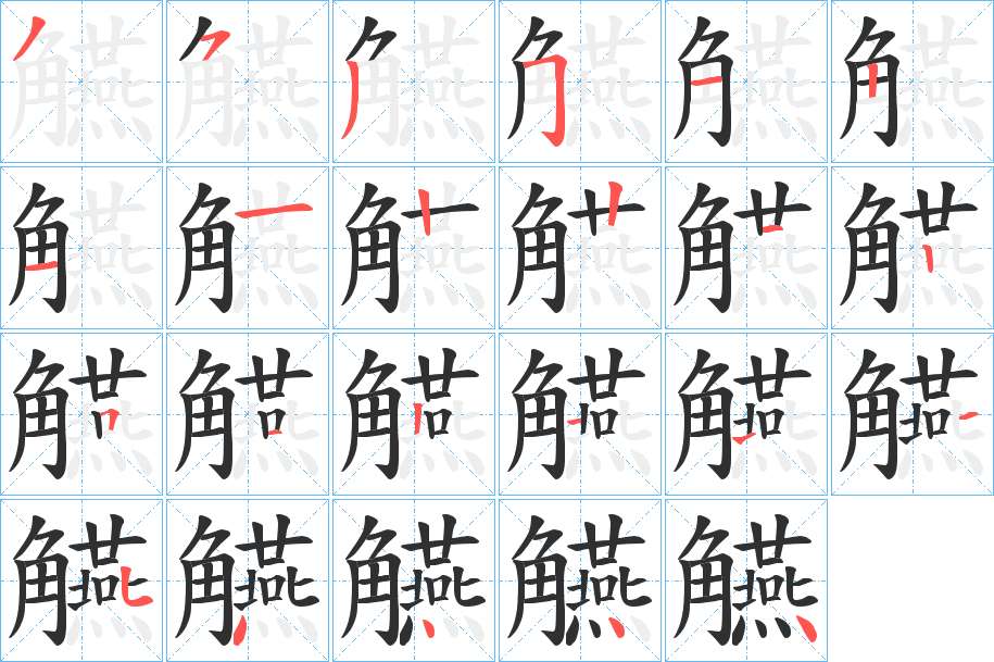 觾字的笔顺，共23画