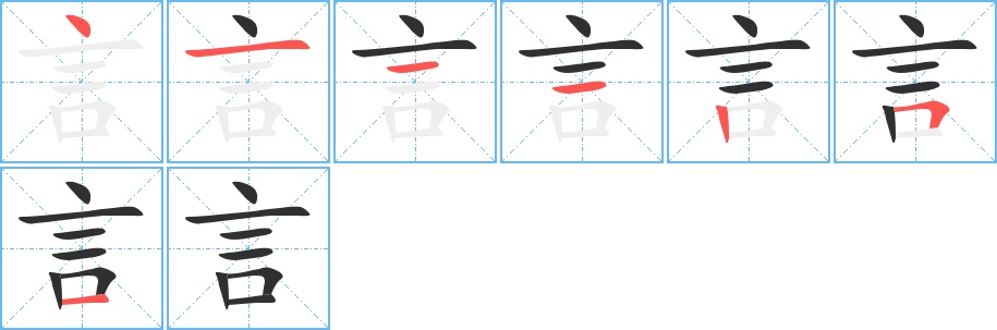 言字的笔顺，共7画