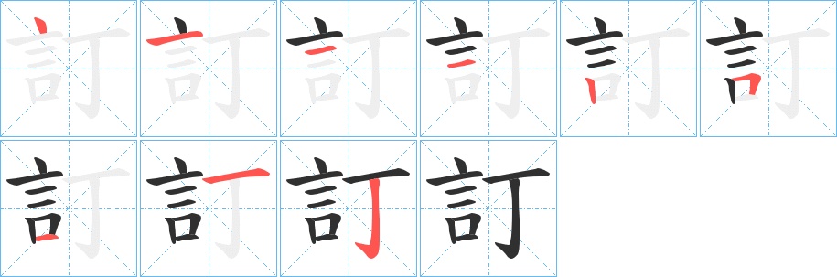 訂字的笔顺，共9画