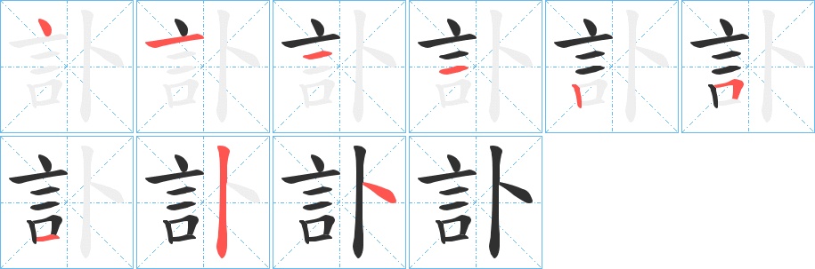 訃字的笔顺，共9画