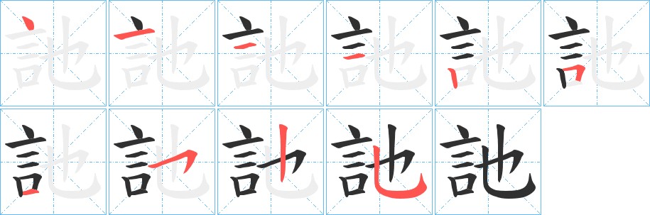 訑字的笔顺，共10画