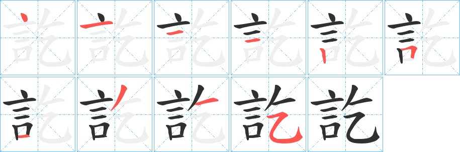訖字的笔顺，共10画