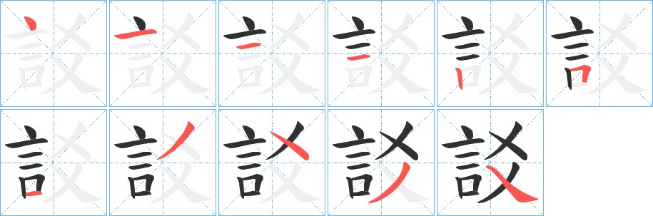 訤字的笔顺，共11画
