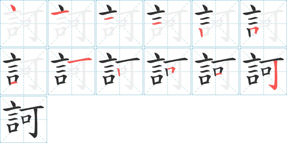 訶字的笔顺，共12画