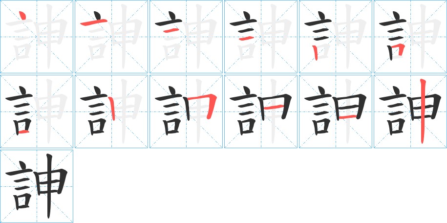 訷字的笔顺，共12画