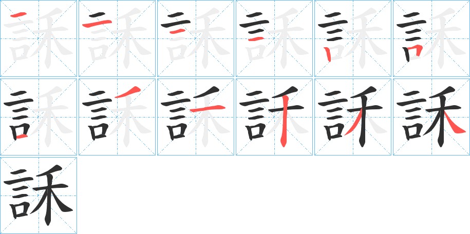 訸字的笔顺，共12画