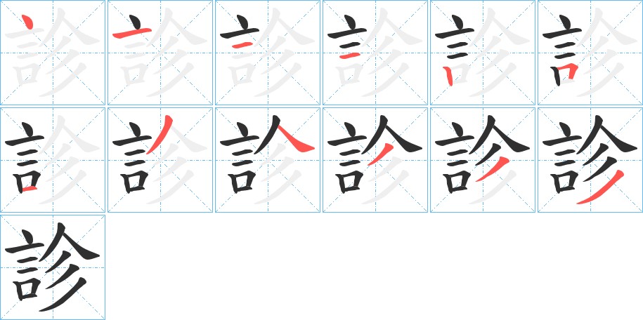 診字的笔顺图片