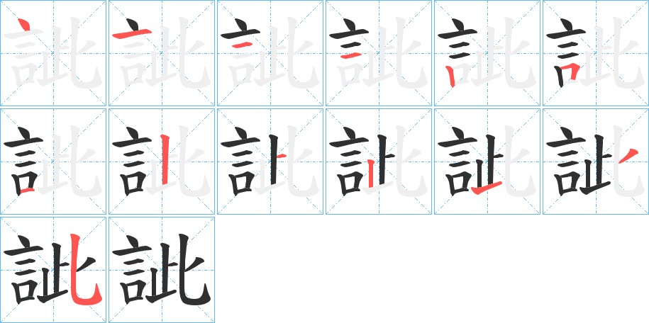 訿字的笔顺图片