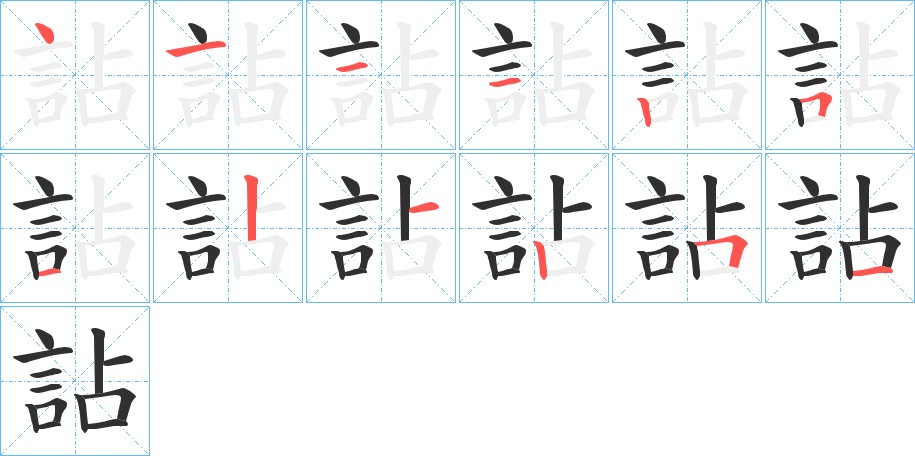 詀字的笔顺，共12画