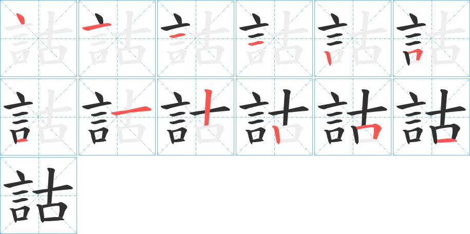 詁字的笔顺，共12画