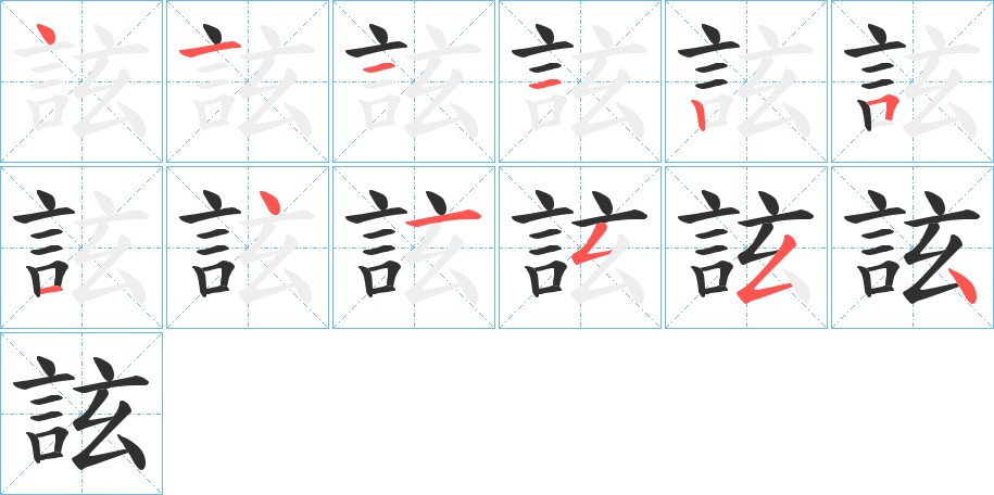 詃字的笔顺，共12画