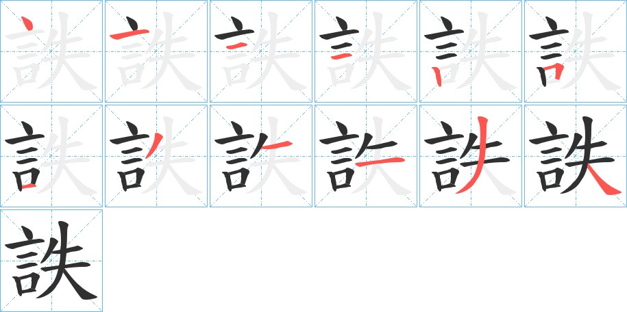 詄字的笔顺，共12画
