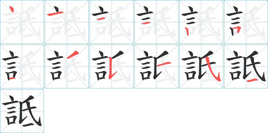 詆字的笔顺，共12画