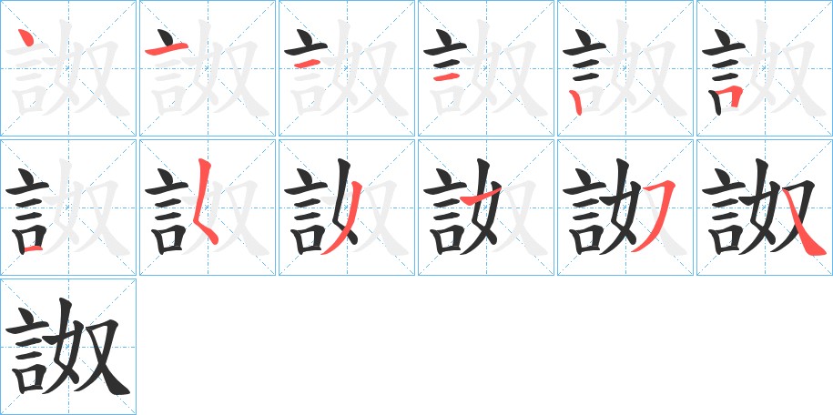 詉字的笔顺，共12画
