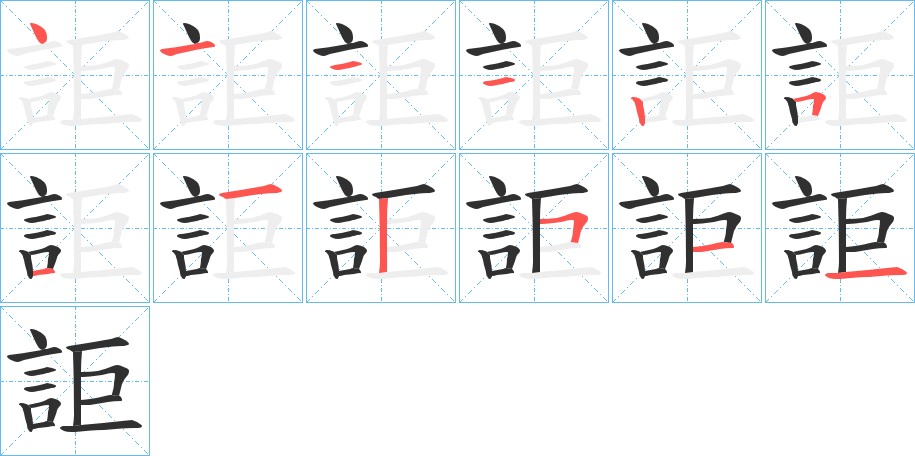 詎字的笔顺图片