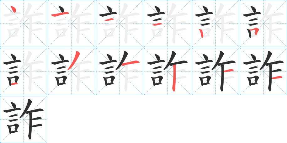 詐字的笔顺，共12画