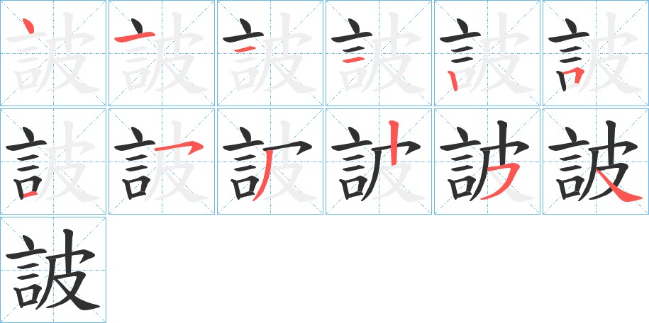 詖字的笔顺，共12画