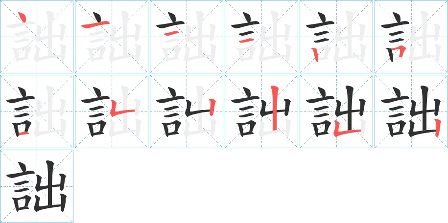詘字的笔顺，共12画