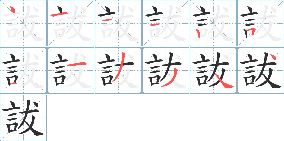 詙字的笔顺，共12画