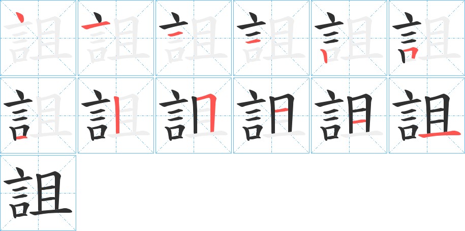詛字的笔顺，共12画