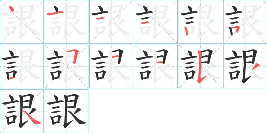 詪字的笔顺，共13画