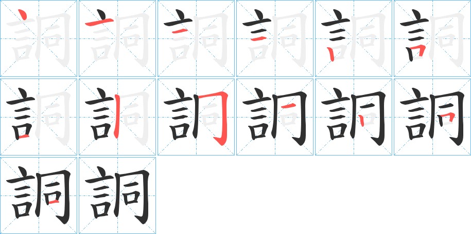 詷字的笔顺，共13画