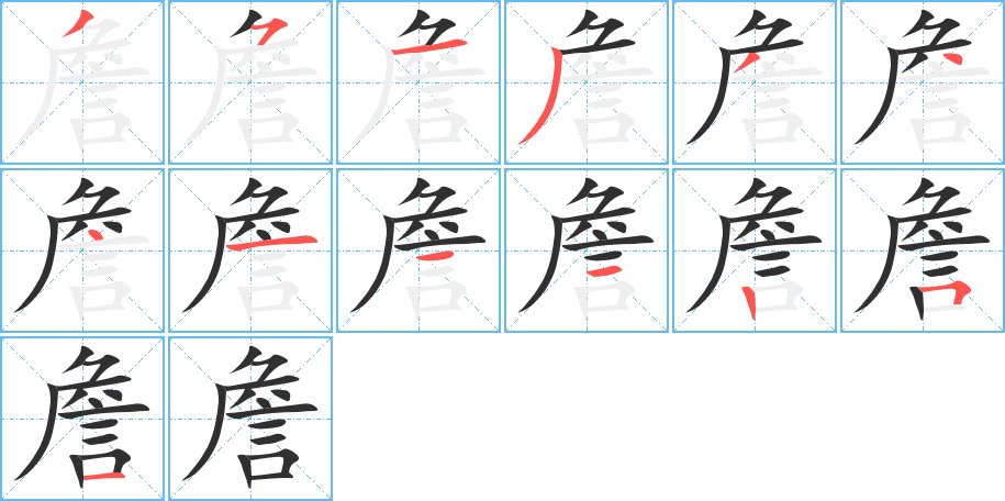 詹字的笔顺图片