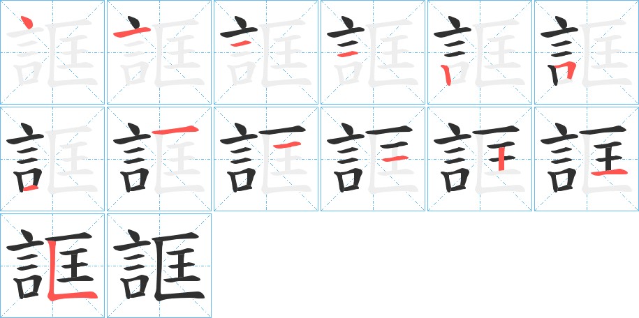 誆字的笔顺图片