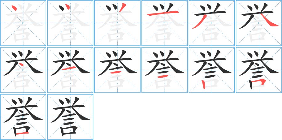 誉字的笔顺，共13画
