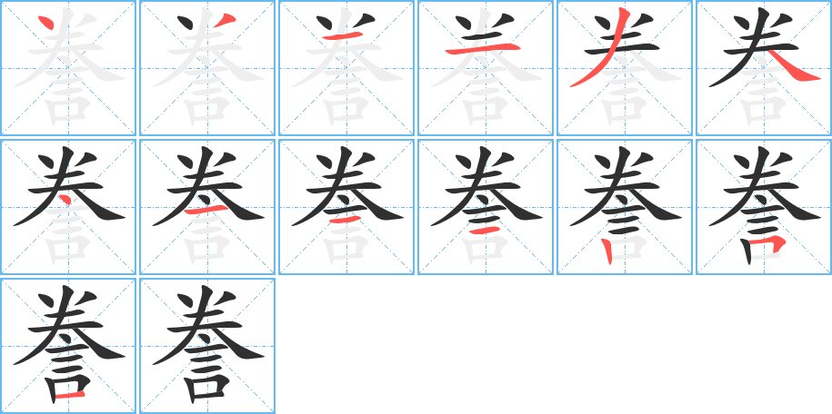 誊字的笔顺，共13画
