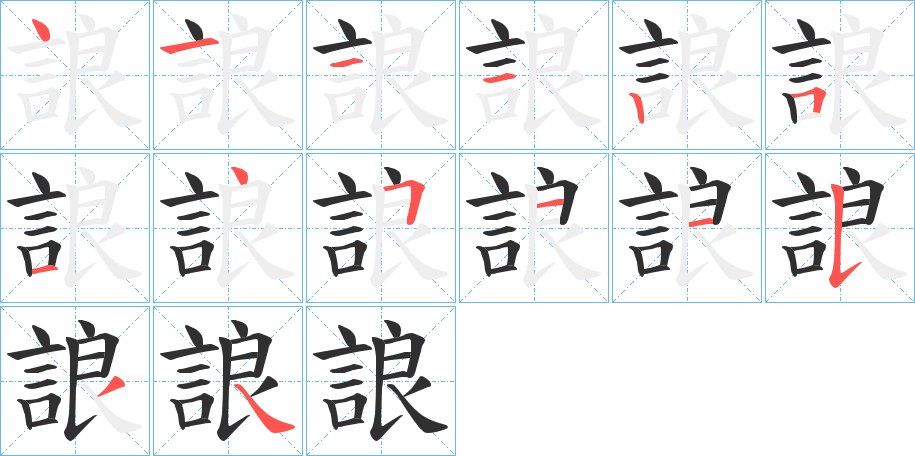 誏字的笔顺图片