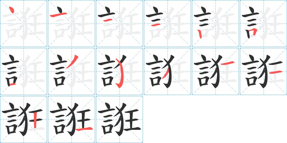 誑字的笔顺图片