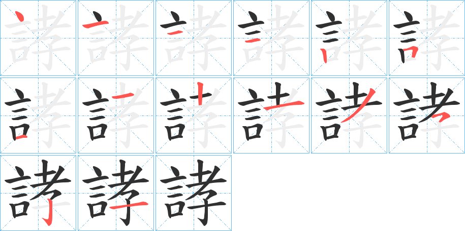 誟字的笔顺图片
